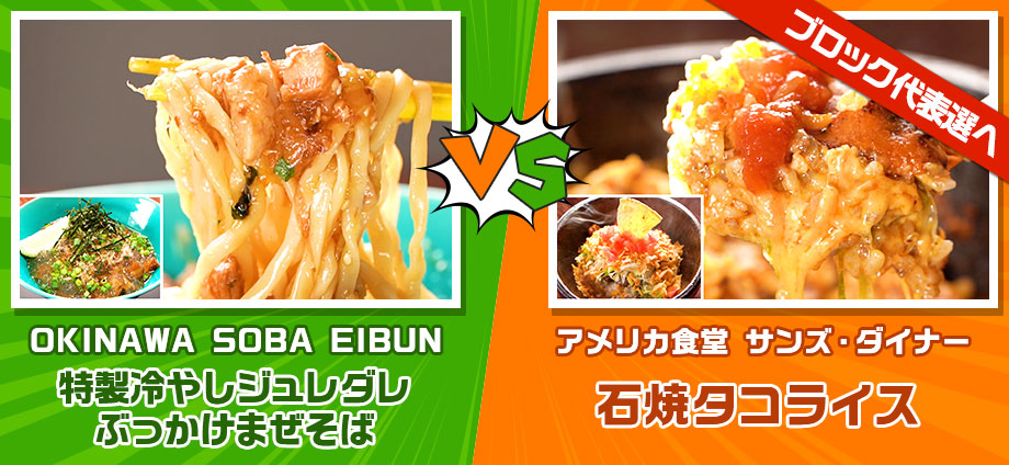 特製冷やしジュレダレぶっかけまぜそば vs 石焼タコライス