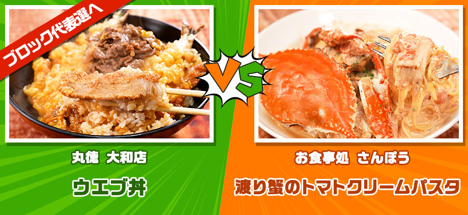 ウエブ丼 vs 渡り蟹 のトマトクリームパスタ