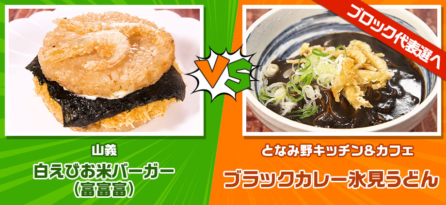 白えびお米バーガー（富富富） vs ブラックカレー氷見うどん