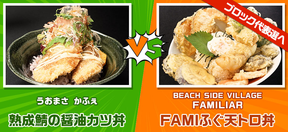 熟成鯖の醤油カツ丼 vs FAMIふぐ天トロ丼