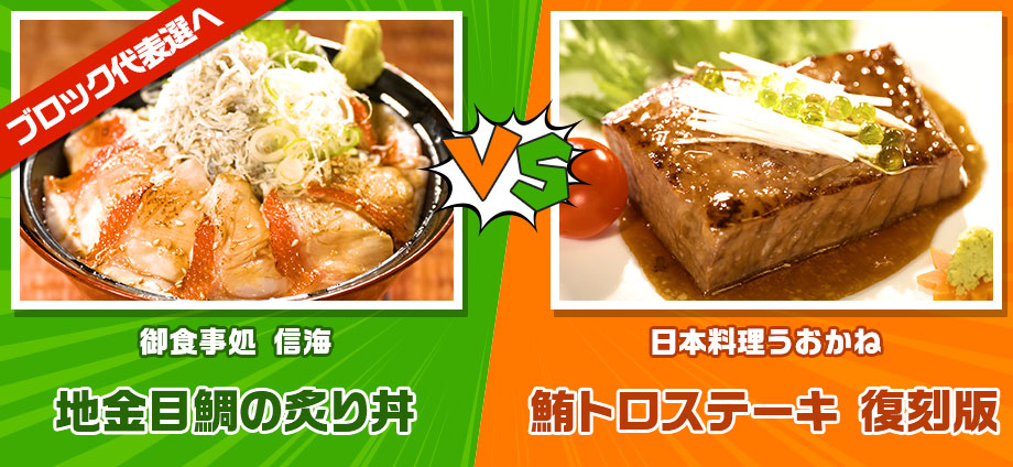 地金目鯛の炙り丼 vs 鮪トロステーキ 復刻版