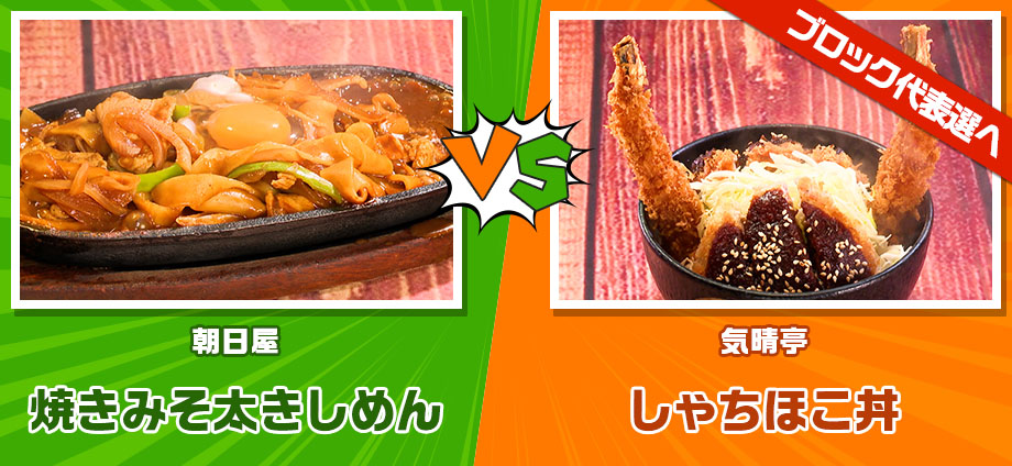 焼きみそ太きしめん vs しゃちほこ丼