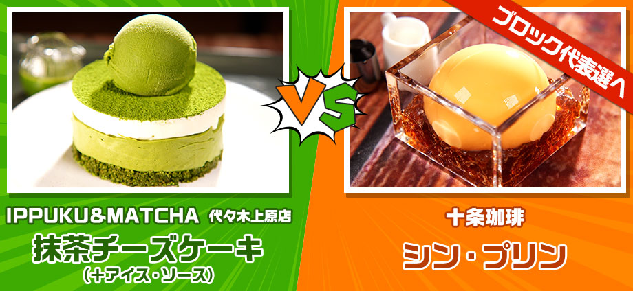 抹茶チーズケーキ（＋アイス・ソース） vs シン・プリン