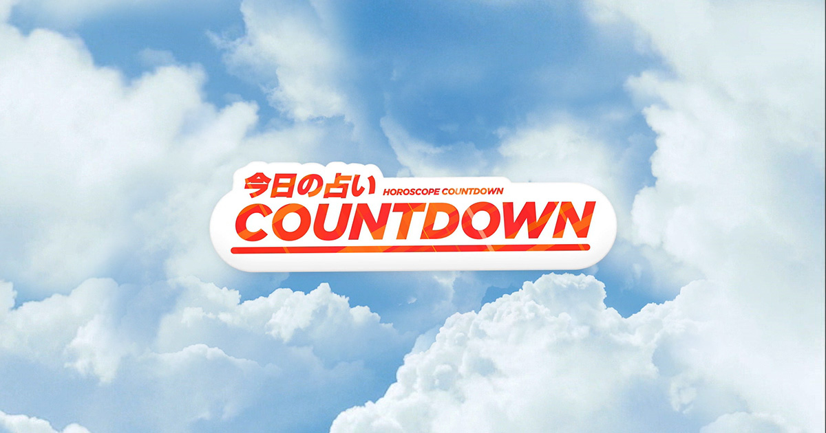 めざましテレビ 今日の占いcountdown フジテレビ