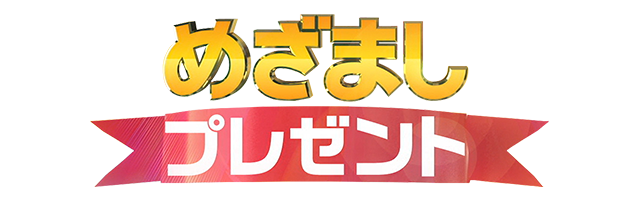 めざましじゃんけん応募方法