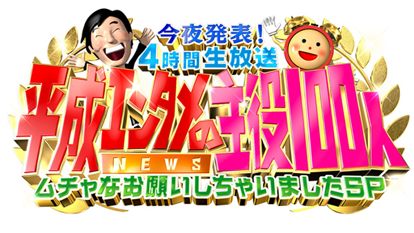 今夜発表！4時間生放送平成エンタメニュースの主役100人“ムチャ”なお願いしちゃいましたSP