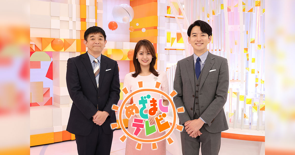 テレビ スケジュール めざまし タイム 【最新】JO1のテレビ出演・ネット配信、スケジュールまとめ！過去の出演情報も！