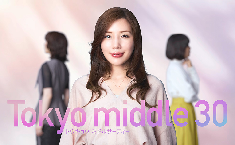 『Tokyo middle 30』仲里依紗