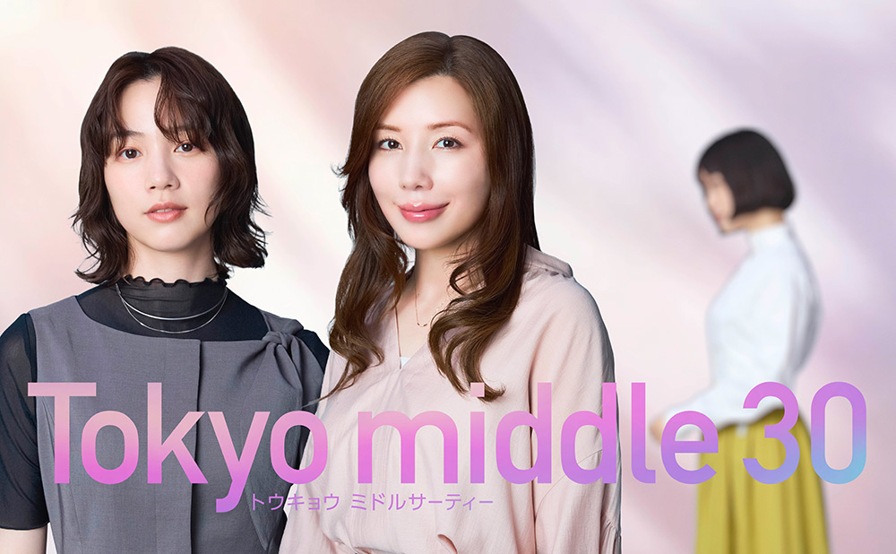 『Tokyo middle 30』仲里依紗、のん