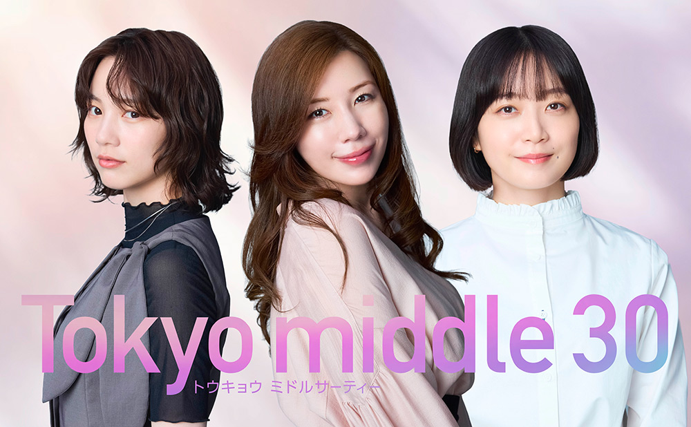 『Tokyo middle 30』仲里依紗、のん、深川麻衣