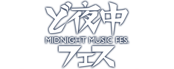 ど夜中フェス！！　-Midnight Fes.-