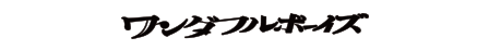 ワンダフルボーイズ