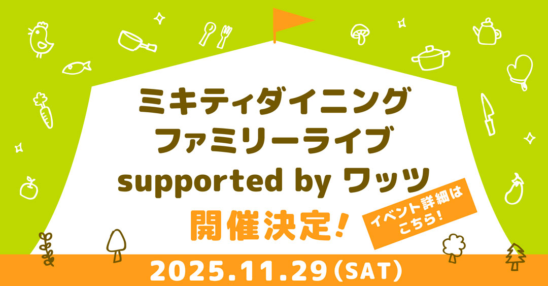 20235.11.29(SAT) ミキティダイニング ファミリーライブ開催決定！イベント詳細はこちら