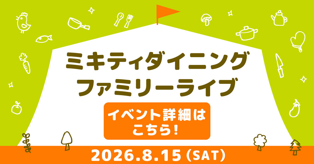 2026.8.15(SAT) ミキティダイニング ファミリーライブ開催決定！イベント詳細はこちら