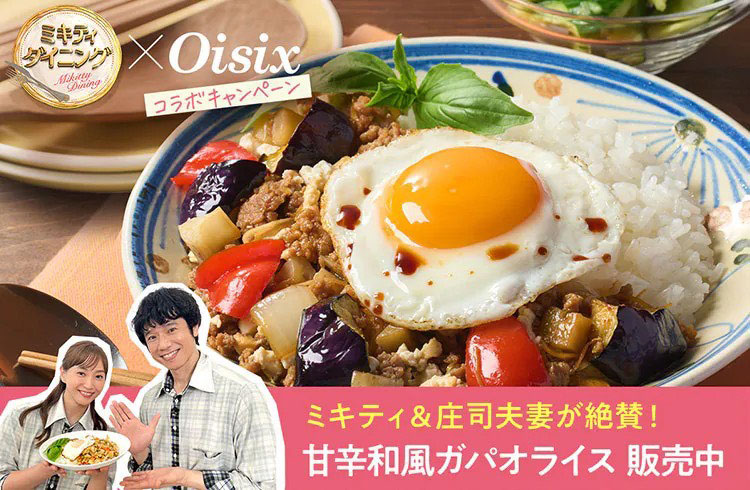ミキティダイニング×Oisixコラボキャンペーン ミキティ＆庄司夫妻が絶賛！甘辛和風ガバオライス 販売中