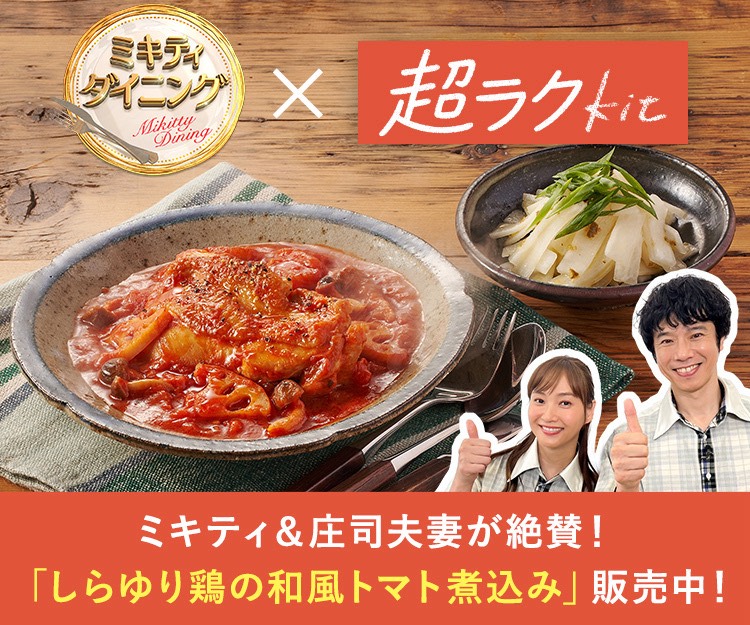 ミキティダイニング×超ラクkit ミキティ＆庄司夫妻が絶賛！「しらゆり鶏の和風トマト煮込み」販売中！