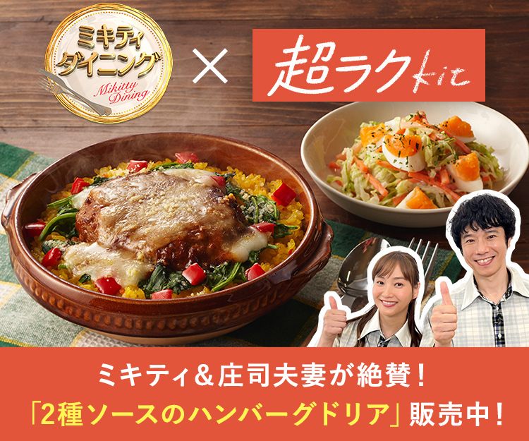 ミキティダイニング×超ラクkit ミキティ＆庄司夫妻が絶賛！「2種ソースのハンバーグドリア」販売中！