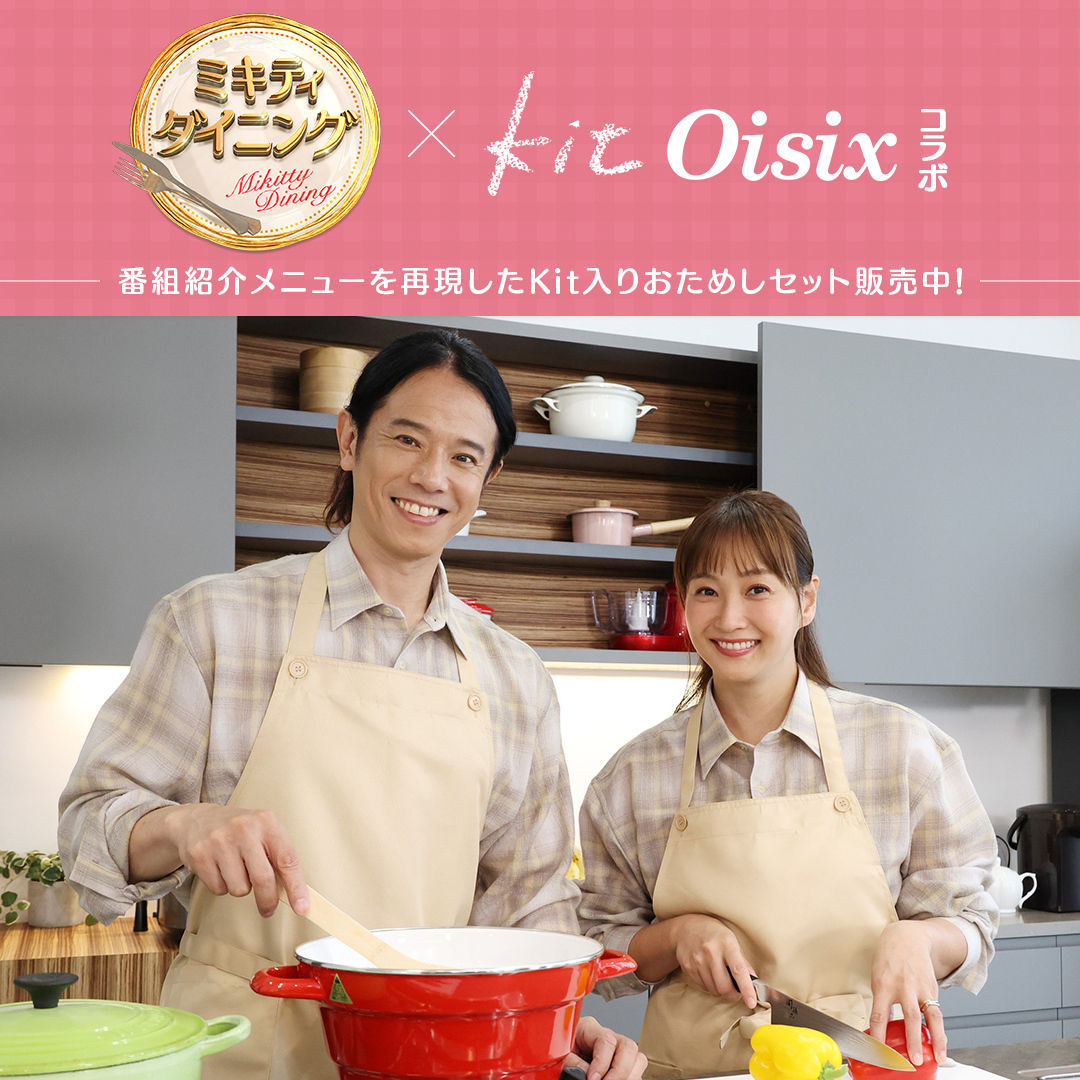 kit Oisix コラボ