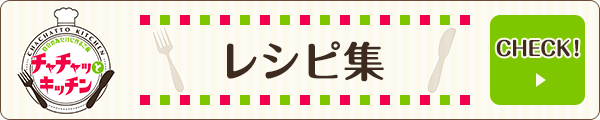 チャチャットキッチンレシピ集