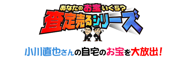 とんねるずのみなさんのおかげでした｜あなたのお宝いくら？査定売るシリーズ　小川直也さんの自宅のお宝を大放出！