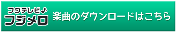 楽曲のダウンロードはこちら