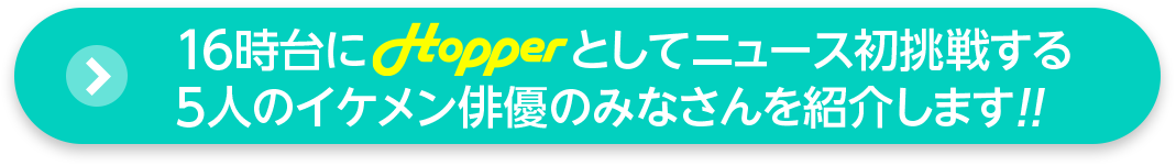 hopperをご紹介します