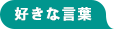 好きな言葉