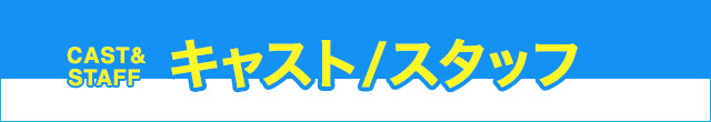 キャスト＆スタッフ