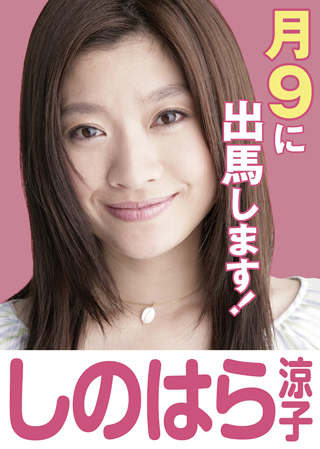 篠原涼子、月9に出馬します!!