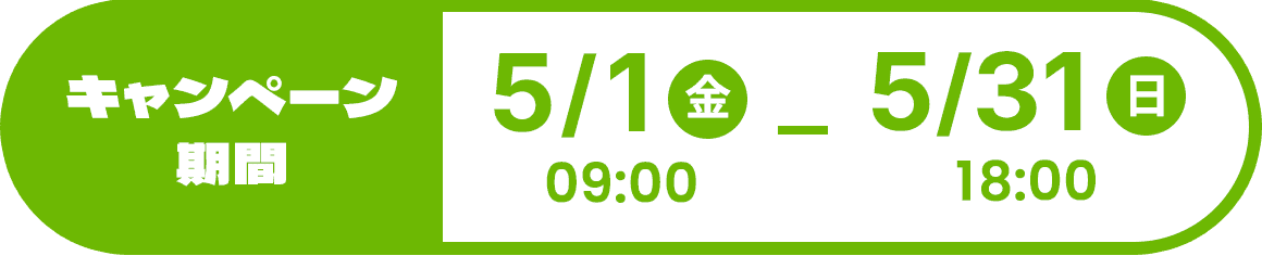 キャンペーン期間：2026年5月1日（金）9時〜5月31日（日）18時