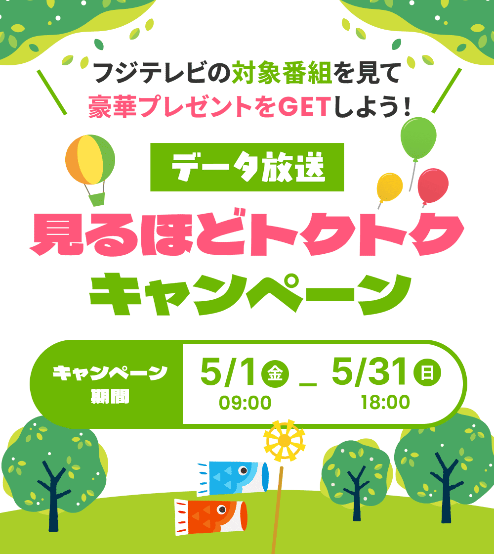 キャンペーン期間：2026年5月1日（金）9時〜5月31日（日）18時