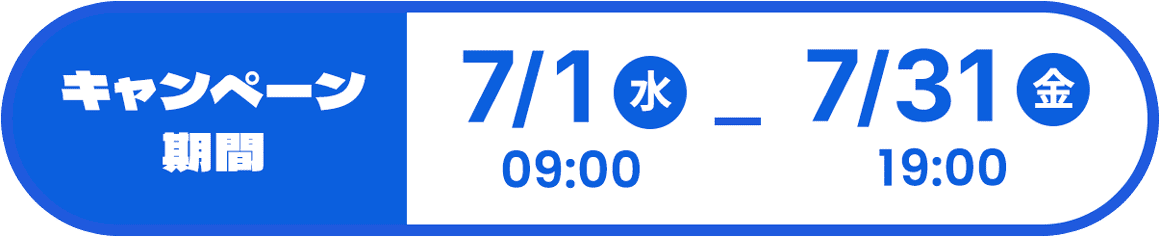 キャンペーン期間：2026年7月1日（水）9時〜7月31日（金）19時