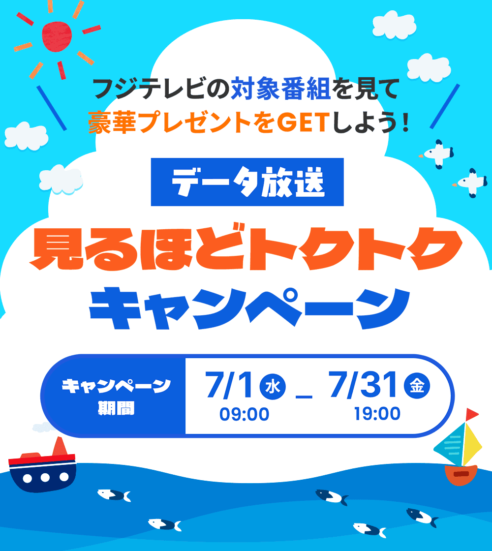 キャンペーン期間：2026年7月1日（水）9時〜7月31日（金）19時
