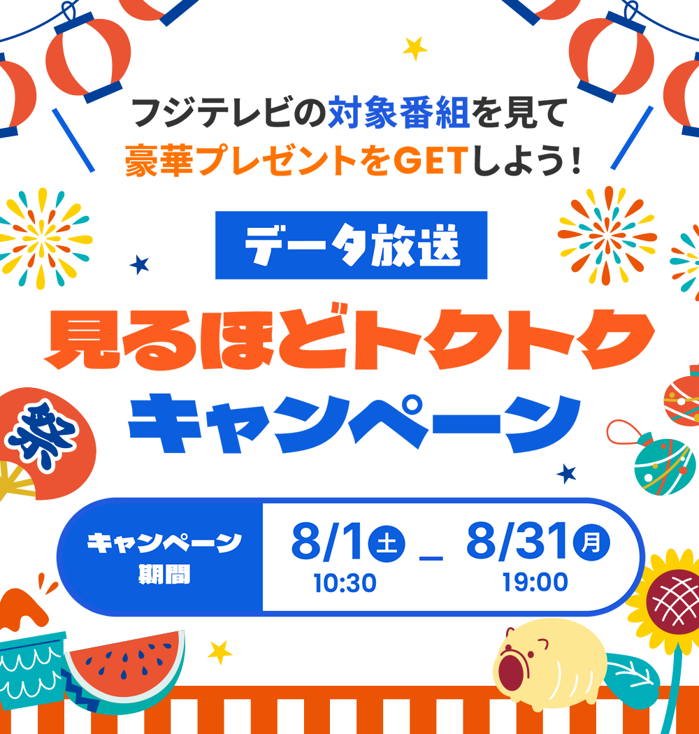キャンペーン期間：2026年8月1日（土）10時30分〜8月31日（月）19時