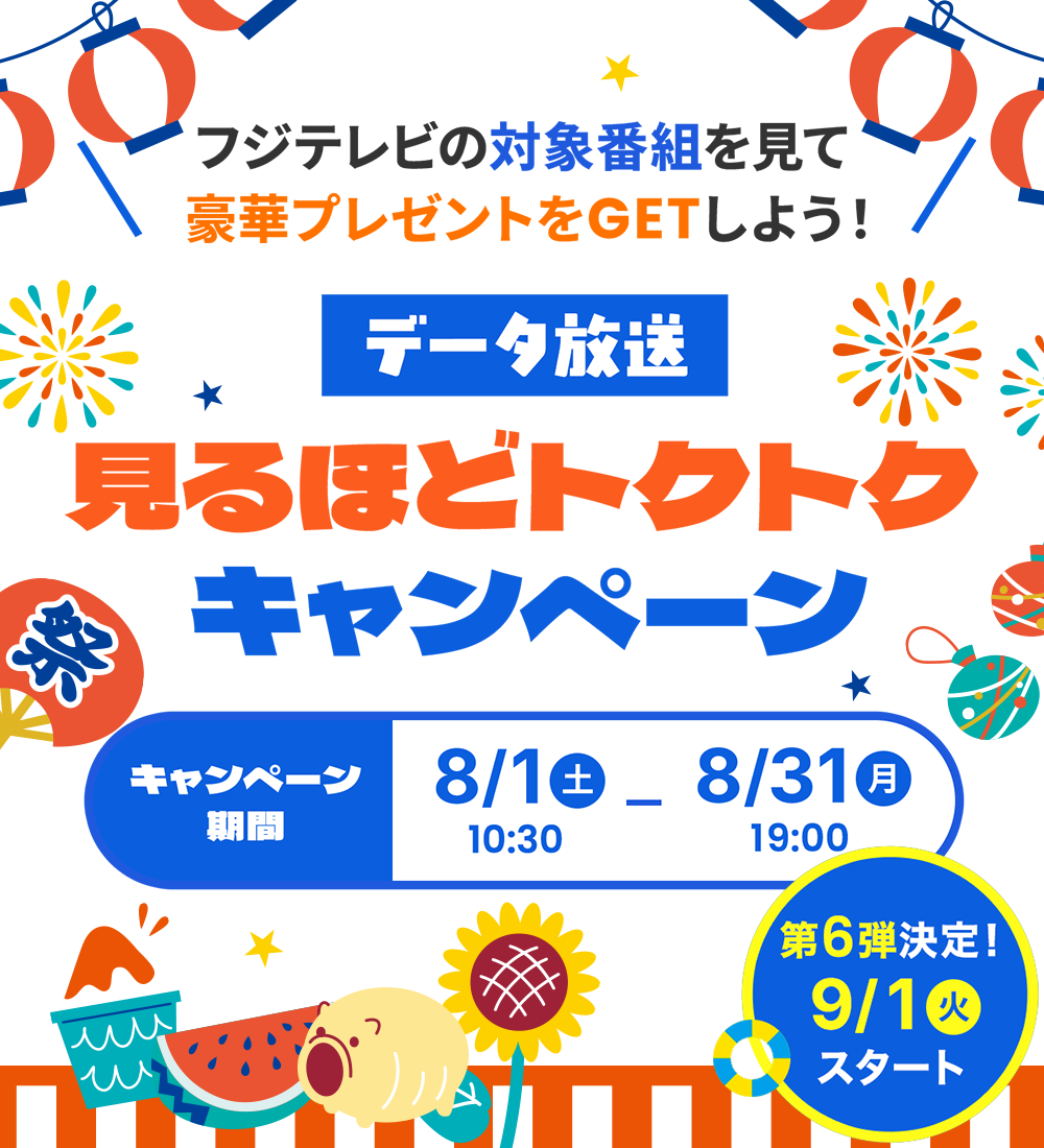 キャンペーン期間：2026年8月1日（土）10時30分〜8月31日（月）19時