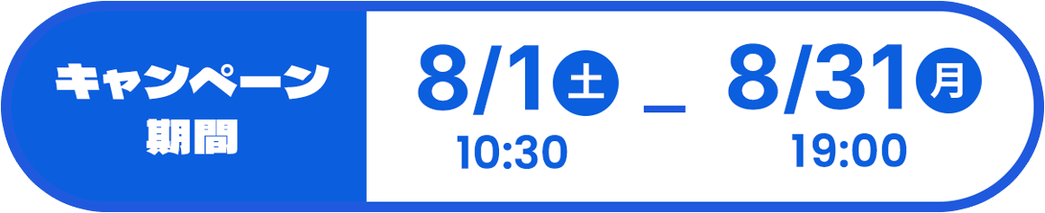 キャンペーン期間：2026年8月1日（土）10時30分〜8月31日（月）19時