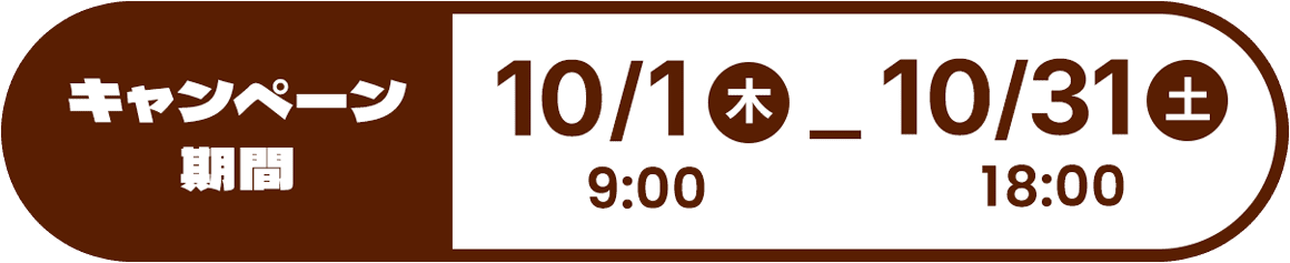 キャンペーン期間：2026年10月1日（木）9時〜10月31日（土）18時