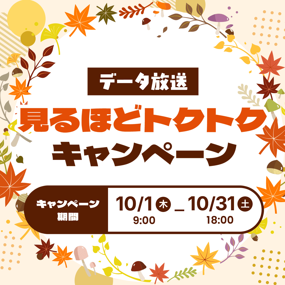 キャンペーン期間：2026年10月1日（木）9時〜10月31日（土）18時