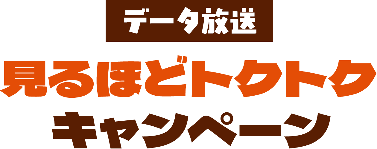 データ放送 見るほどトクトクキャンペーン!