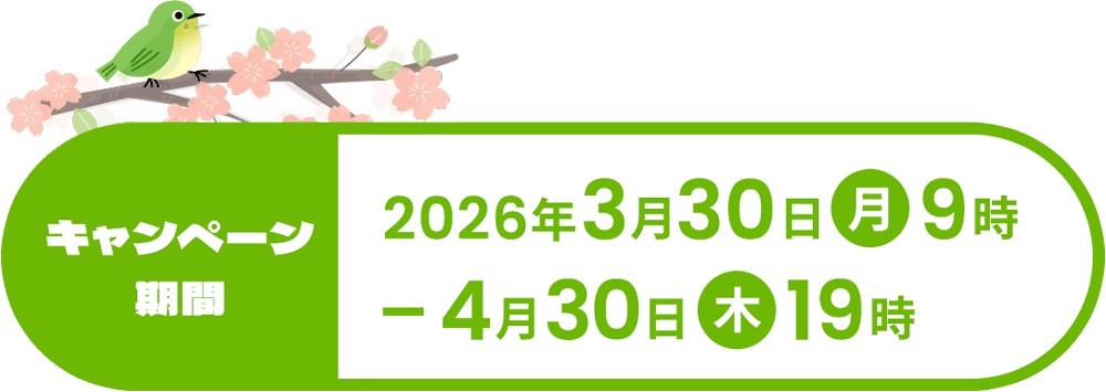 キャンペーン期間：2026年3月30日（月）9時〜4月30日（木）19時