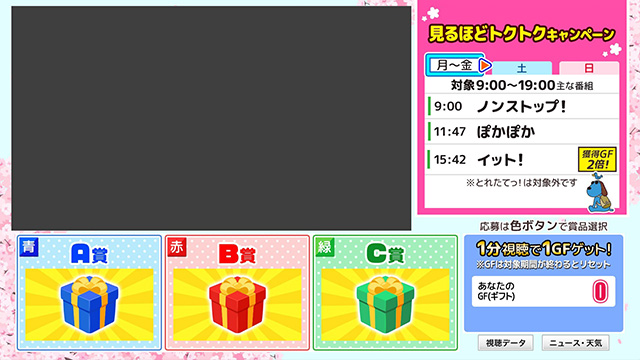 対象番組を見てGF(ギフト)をためる