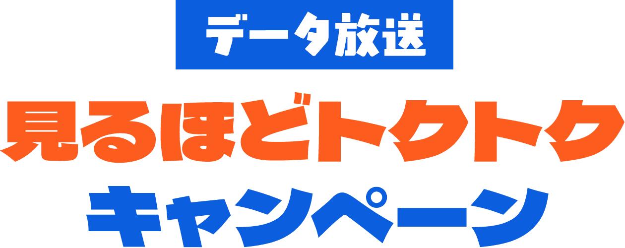 データ放送 見るほどトクトクキャンペーン!