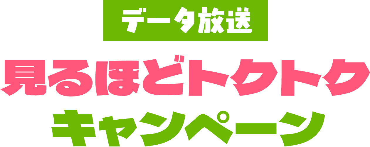 データ放送 見るほどトクトクキャンペーン
