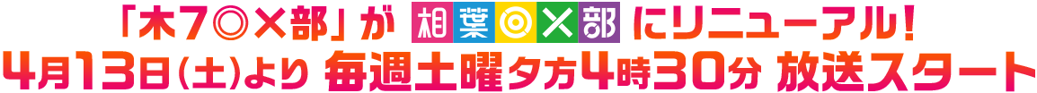 学校にはない様々な“部活“を芸能人が立ち上げ、自ら挑戦！ 10月26日木曜夜7時放送スタート