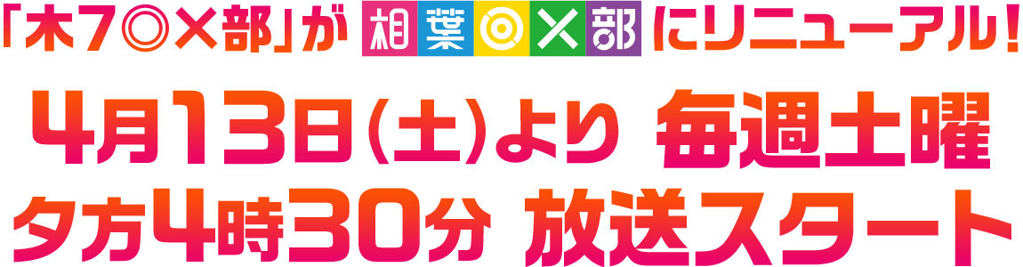 学校にはない様々な“部活“を芸能人が立ち上げ、自ら挑戦！ 10月26日木曜夜7時放送スタート