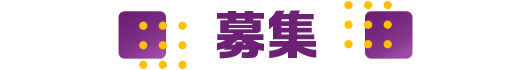 募集
