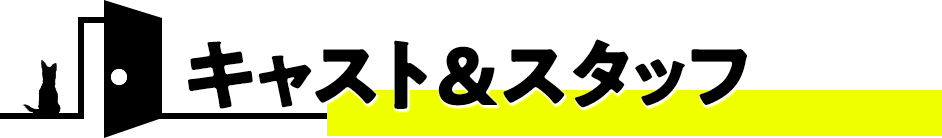 キャスト＆スタッフ