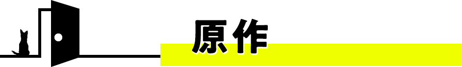 原作