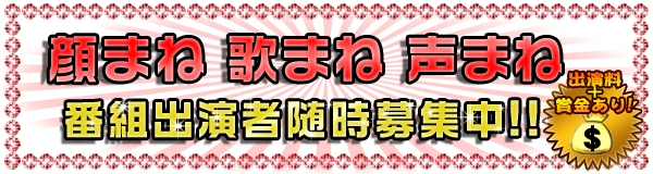 番組出演者随時募集中