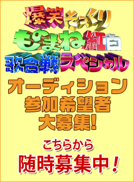 爆笑そっくりものまね紅白歌合戦スペシャル フジテレビ